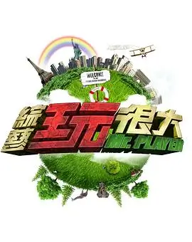 《极限挑战》海报